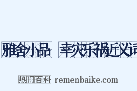 雅舍小品·幸灾乐祸近义词是什么意思的图片